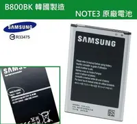 在飛比找樂天市場購物網優惠-【$299免運】【韓國製造】B800BK Note3 原廠電