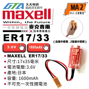 ✚久大電池❚ 日本 Maxell ER17/33 ER17330 2號線中橙頭 PLC/CNC 工控電池 MA2