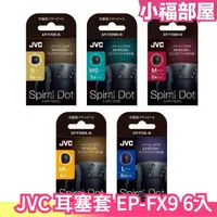 在飛比找樂天市場購物網優惠-【EP-FX9 】日本製 JVC Spiral Dot 耳塞