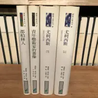 在飛比找露天拍賣優惠-(一字千金)都柏林人、青年藝術家的畫像、尤利西斯 2冊 共4