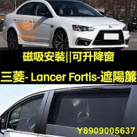 在飛比找Yahoo!奇摩拍賣優惠-Lancer Fortis遮陽簾 磁吸遮陽簾  Lancer