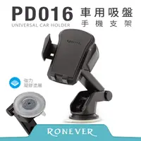 在飛比找PChome24h購物優惠-【RONEVER】車用吸盤手機支架 (PD016)