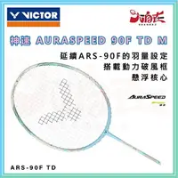 在飛比找樂天市場購物網優惠-【大自在】VICTOR 勝利 羽球拍 神速 ARS-90F 
