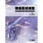 無線區域網路(第三版)[95折]11100782922 TAAZE讀冊生活網路書店