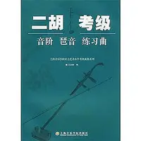 在飛比找Yahoo!奇摩拍賣優惠-現貨 【書】正版書籍二胡考*音階琶音練習曲上海音樂學院社會藝