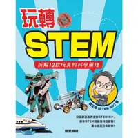 在飛比找momo購物網優惠-【MyBook】玩轉STEM：拆解12款玩具的科學原理(電子