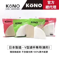 在飛比找蝦皮購物優惠-【日本Kono】河野 Kono 01/02 錐形濾紙 (10