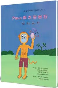 在飛比找PChome24h購物優惠-Pavo與太空岩石拯救森林(精裝)