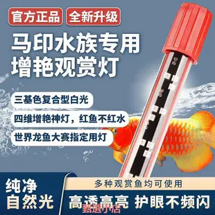 精品馬印神燈plus增艷龍魚燈專用三基色紅龍發色魚缸led燈防水