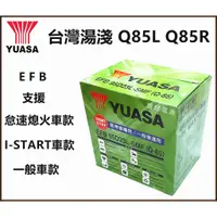 在飛比找蝦皮購物優惠-頂好電池-台中 台灣湯淺 YUASA Q-85L Q-85R