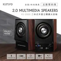 在飛比找PChome24h購物優惠-【KINYO】二件式木質立體擴大音箱