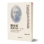 【民國日記】陳布雷從政日記（1939）