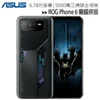 在飛比找樂天市場購物網優惠-ASUS ROG Phone 6 (12G/256G) 6.