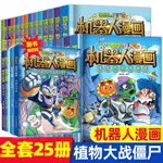 熱賣🔥植物大戰僵尸機器人漫畫系列25冊科技樂園大闖關課外閱讀無限危境