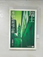 瑞士：布拉姆斯唱山歌蕾夢湖畔明信片_欒珊瑚【T9／旅遊_CUI】書寶二手書