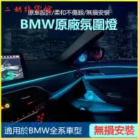 在飛比找蝦皮購物優惠-BMW新5係3係1係7係GT係/X係無損改裝原廠車內氛圍燈 