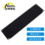 台灣霓虹 網路機櫃3U面板 19吋工業機櫃 蓋板 盲板