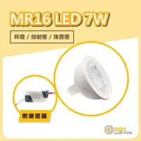 在飛比找松果購物優惠-【Dan Lighting 點照明】7W MR16杯燈/投射