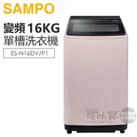 在飛比找蝦皮商城優惠-SAMPO 聲寶 ( ES-N16DV/P1 ) 16KG 