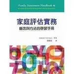 [雙葉~書本熊] 家庭評估實務：概念與方法的學習手冊 劉瓊瑛：9789579282178<書本熊書屋>