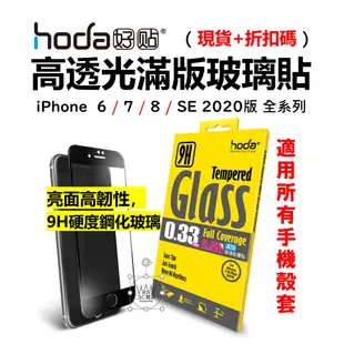 hoda iPhone 6s 7 8 Plus Se 保護貼 滿版玻璃貼 高透光 9H鋼化玻璃貼 台灣公司貨 原廠正品