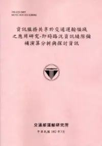 在飛比找博客來優惠-資訊服務共享於交通運輸領域之應用研究：即時路況資訊縫隙彌補演