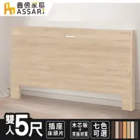 在飛比找蝦皮商城優惠-ASSARI-玉兔插座床頭片-雙人5尺