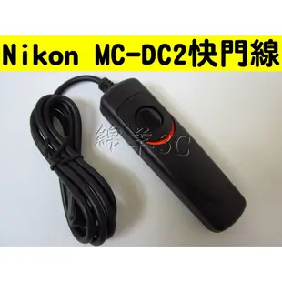 Nikon MC-DC2 相機電子快門線 COOLPIX A P7800 D7100 D7000 D5100 D3100