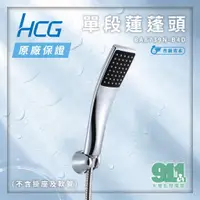 在飛比找蝦皮購物優惠-『911水電批發』附發票 和成HCG 單段蓮蓬頭 BA873