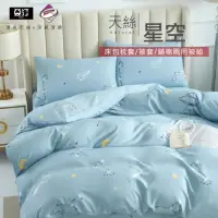 在飛比找momo購物網優惠-【亞汀】台灣製 涼感天絲床包枕套組 星空(特大)