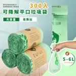 【易撕即用】可降解平口垃圾袋300入(加厚 可分解 寵物 撿便袋 拾便袋 便便袋 狗屎袋 糞便袋 撿屎 遛狗)