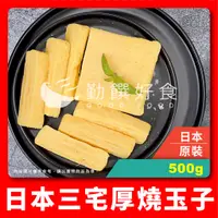 在飛比找蝦皮購物優惠-【勤饌好食】日本 三宅 厚燒玉子 (500g/包)蛋素 蛋磚