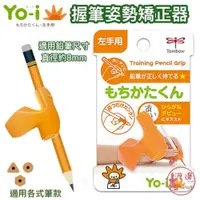 在飛比找蝦皮購物優惠-全館現貨日本YO-i兒童學習左手握筆器(左手) 握筆矯正 握