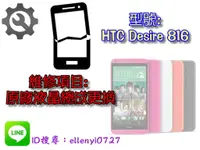在飛比找蝦皮購物優惠-＃維修服務＃ HTC Desire 816 原廠液晶總成 零