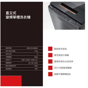 【TOSHIBA 東芝】13KG奈米悠浮泡泡變頻洗衣機 AW-DUJ13GG｜領卷10倍蝦幣送｜含基本定位安裝服務