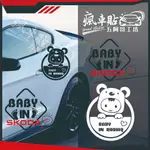 【瘋貼車-五阿哥工坊】BABY IN SKODA  ~NO.31