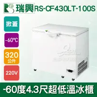 在飛比找蝦皮購物優惠-【全發餐飲設備】瑞興 -60度4.3尺超低溫冷凍冰櫃RS-C