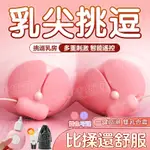 新鮮貨 震動乳貼 震動乳夾 情趣乳夾 乳房震動器 胸部按摩器 奶頭刺激 手柄操控 十頻震動 乳頭刺激 男女通用 情趣用品