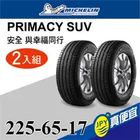 在飛比找PChome24h購物優惠-米其林 PRIMACY SUV 225-65-17 二入組 