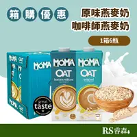 在飛比找蝦皮商城優惠-MOMA燕麥奶 原味 咖啡師 1000ml 6瓶（1箱）大燕