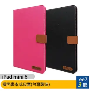 APPLE iPad mini 6 8.3吋(Pilot)平板專用可立式撞色皮套(MIT台灣製造) [ee7-3]
