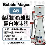 在飛比找蝦皮購物優惠-★免運★A5 蛋白除沫器 Bubble-Magus   變頻