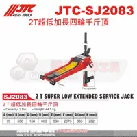 在飛比找蝦皮購物優惠-JTC-SJ2083 2T超低加長四輪千斤頂 低底盤油壓千斤