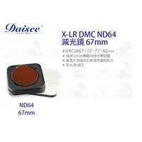 在飛比找蝦皮購物優惠-數位小兔【Daisee X-LR DMC ND64 減光鏡 