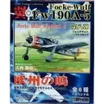 東京都-DOYUSHA 童友社 翼-第8彈-歐州之瞗FW190A-5正常版(全6種) 現貨