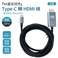 在飛比找Yahoo奇摩購物中心優惠-轉接線 Type-C 轉 HDMI 傳輸線 2米 連接線 螢