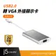 【j5create 凱捷】USB 2.0 VGA 外接顯示卡-JUA210 雙螢幕轉接器/VGA轉接器