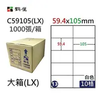 在飛比找PChome24h購物優惠-【鶴屋】A4電腦標籤 59.4x105mm 直角 10格 1