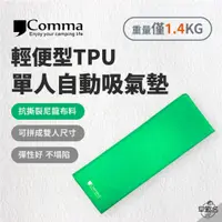 在飛比找蝦皮商城優惠-早點名｜Comma 逗點 輕便型TPU單人自動吸氣墊 充氣墊