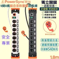 在飛比找蝦皮購物優惠-PowerSync群加9開8插鋁合金防雷擊抗搖擺延長線 1.